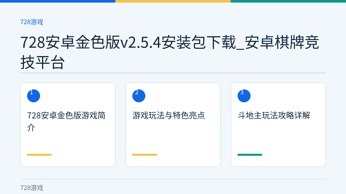 728安卓金色版v2.5.4安装包下载_安卓棋牌竞技平台文章内容示意图
